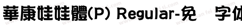 華康娃娃體(P) Regular字体转换